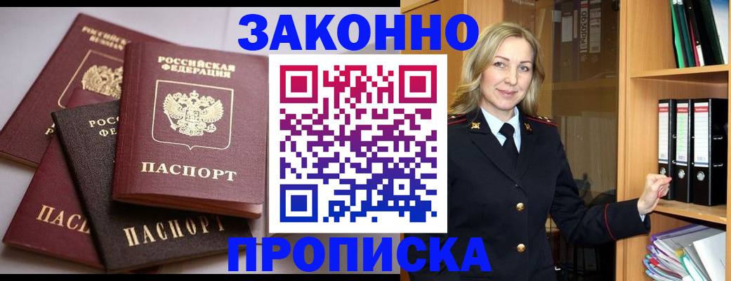 купить прописку в Зиме